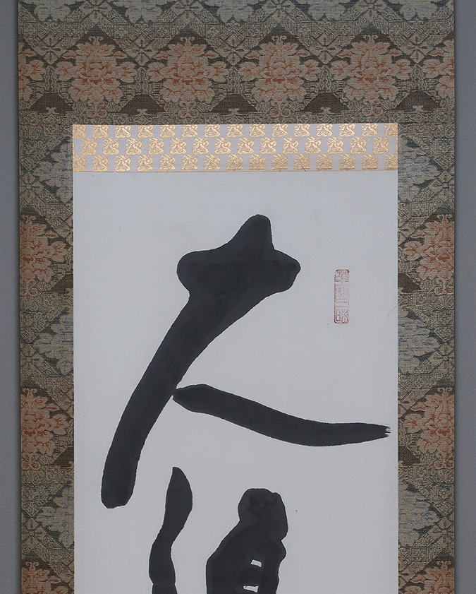 清水公照 大道透長安 | 掛軸(掛け軸)販売／表装ご依頼は掛軸いっぷく