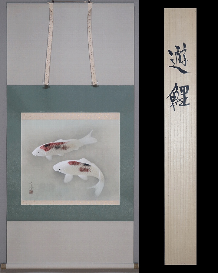 中川幸彦 遊鯉 | 掛軸(掛け軸)販売／表装ご依頼は掛軸いっぷく掛軸