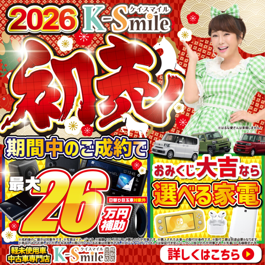 初売】1月1日元旦10時から！ | スタッフブログ｜軽自動車専門店ケイ