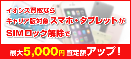 SIMロック解除手順（ドコモ） - スマホ買取なら【イオシス買取】