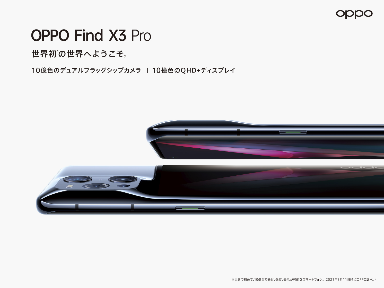 OPPO、「Find X3 Pro」SIMフリー版を国内で7月中旬以降に発売