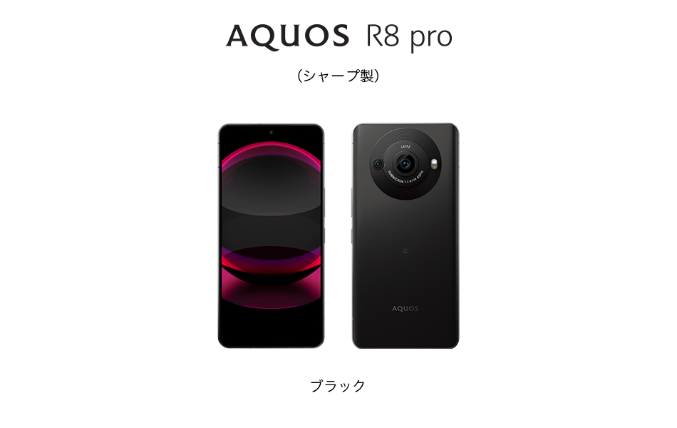 ソフトバンク「AQUOS R8 pro」、明日30日に予約受付スタート