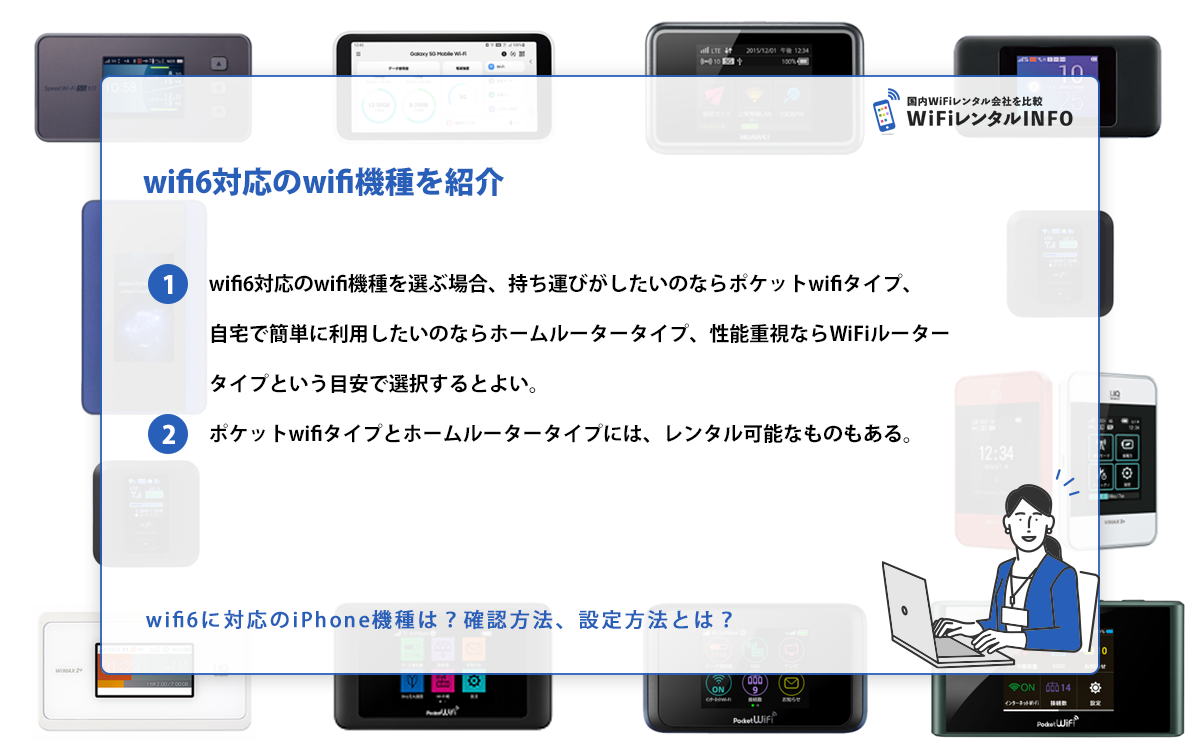 wifi6に対応のiPhone機種は？確認方法、設定方法とは？ | WiFiレンタルINFO