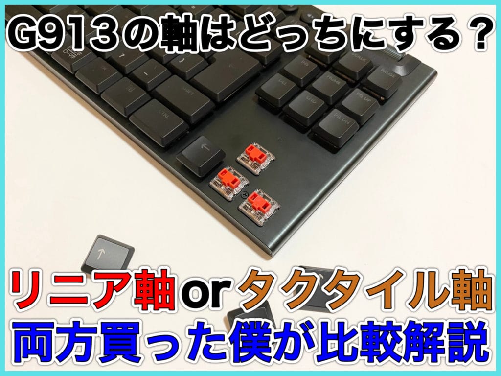 G913シリーズはリニアとタクタイルのどっち？両方買った僕が解説！【赤