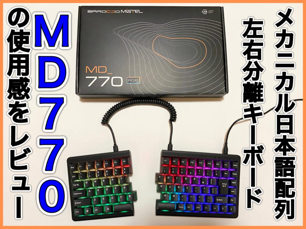 日本配列の分離式キーボード！Mistel BAROCCO MD770をレビュー【静音赤軸】