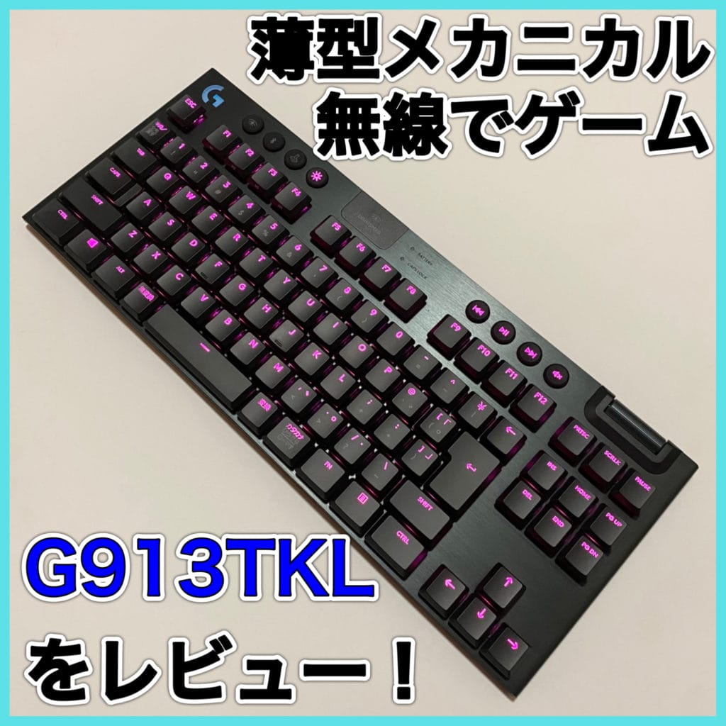 見た目最高”な薄型無線ゲーミングキーボード！G913TKLをレビュー