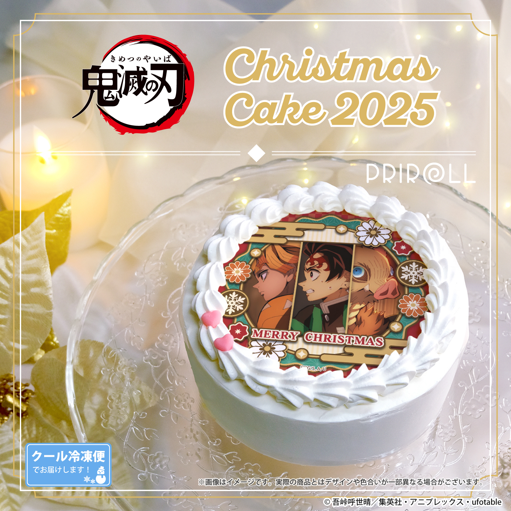 鬼滅の刃 Xmasプリケーキ2025【特典缶バッジ付き】【プリロール】