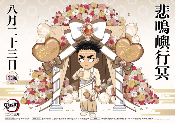 悲鳴嶼バースデーカードを公開！ - 最新情報 | テレビアニメ「鬼滅の刃