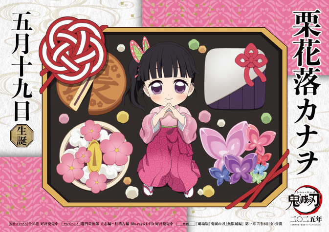 カナヲバースデーカードを公開！ - 最新情報 | テレビアニメ「鬼滅の刃