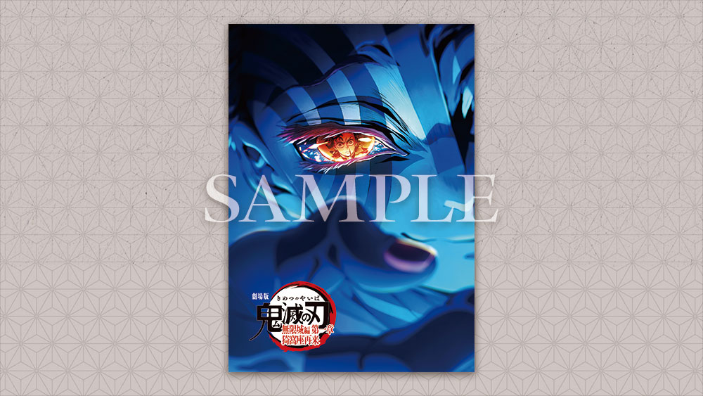 入場者特典｜『劇場版「鬼滅の刃」無限城編 』第一章 猗窩座再来