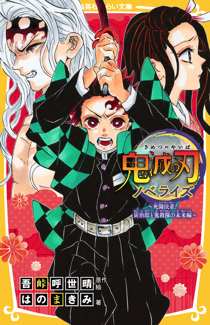 鬼滅の刃」公式サイト │ 集英社