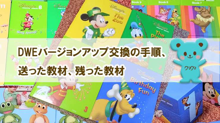 DWEバージョンアップ交換の手順、送った教材、残った教材の画像 - きみ