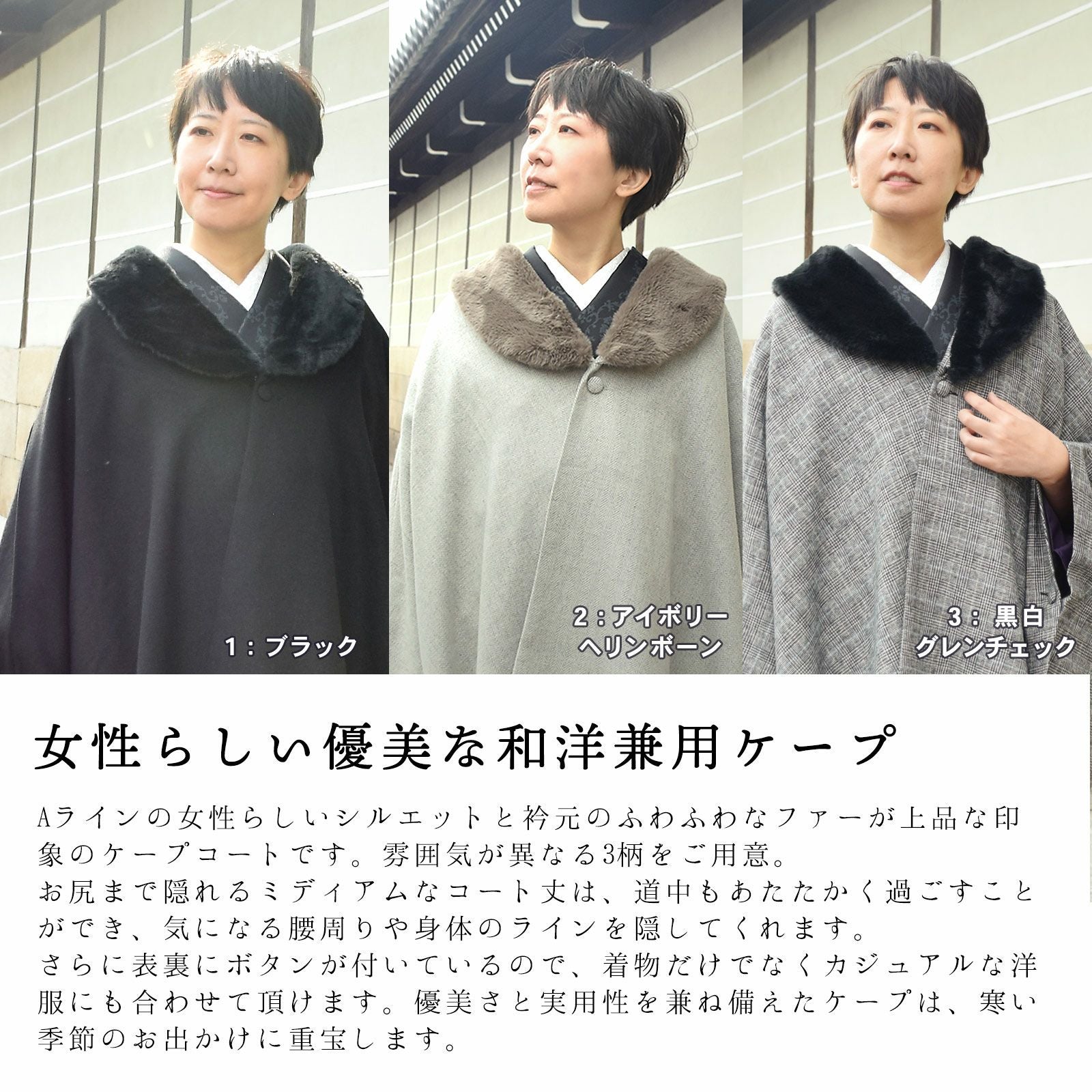 ケープ ジャパンモード 単品「ブラック・アイボリー ヘリンボーン