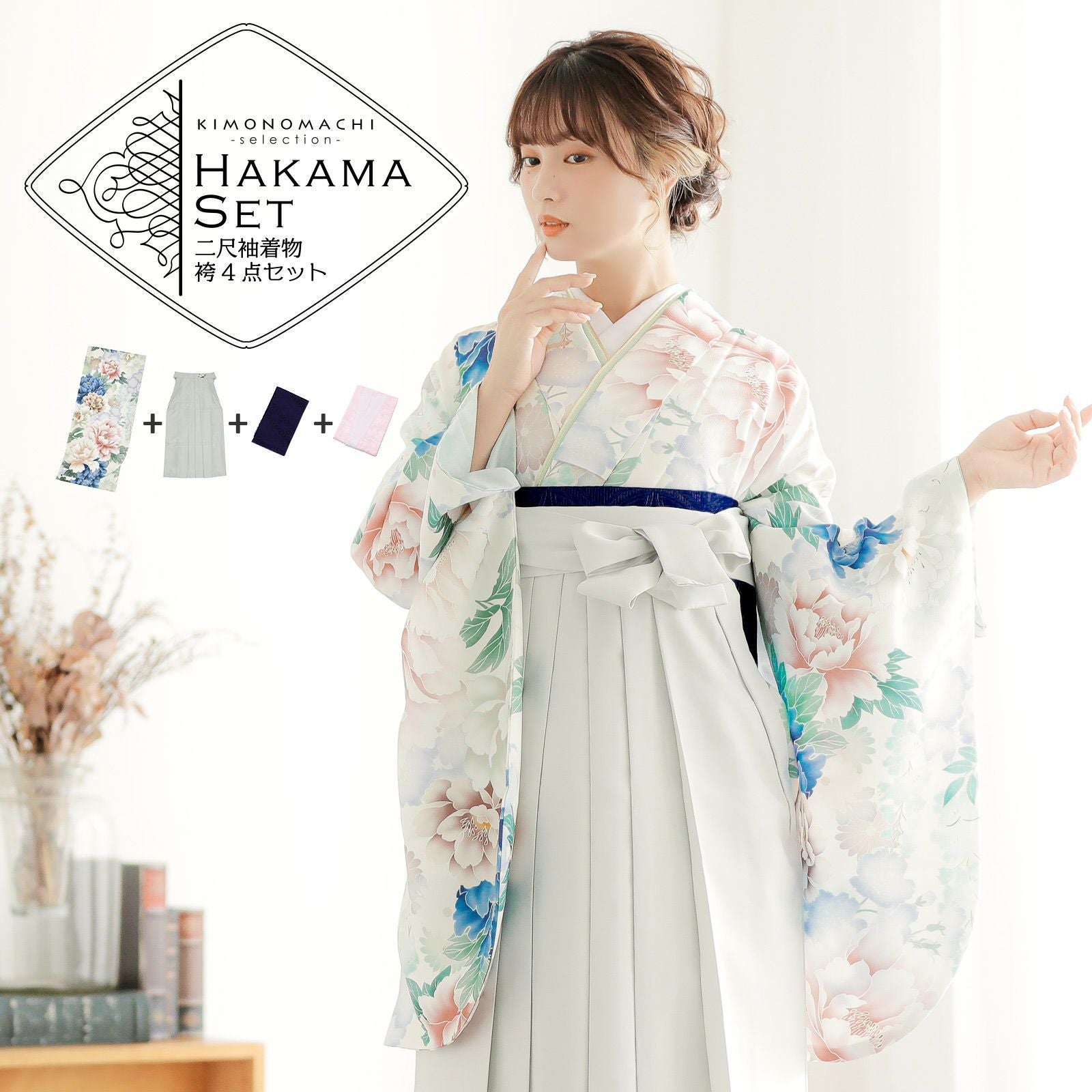 袴 セット 卒業式 女性 4点セット「二尺袖：オフホワイト 牡丹に花々＋