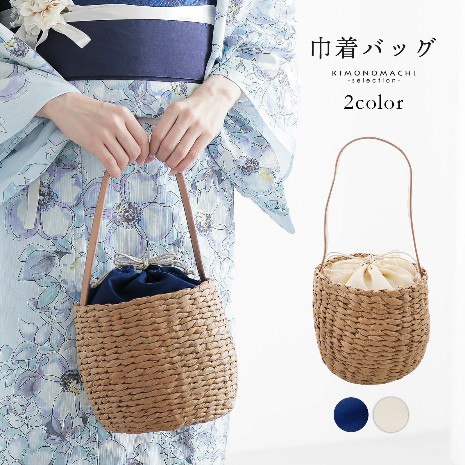 バケツ型 巾着バッグ 単品 「生成り色・紺」ハンドバッグ かごバッグ