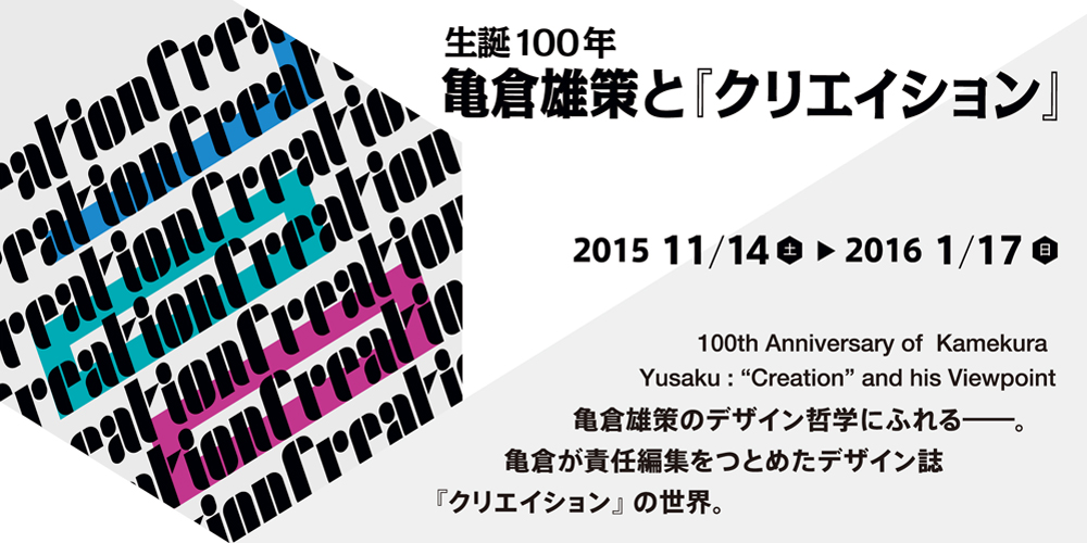 生誕100年 亀倉雄策と『クリエイション』 | 企画展 - 新潟県立近代美術館