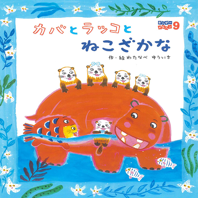 キンダーメルヘン - フレーベル館の月刊保育絵本