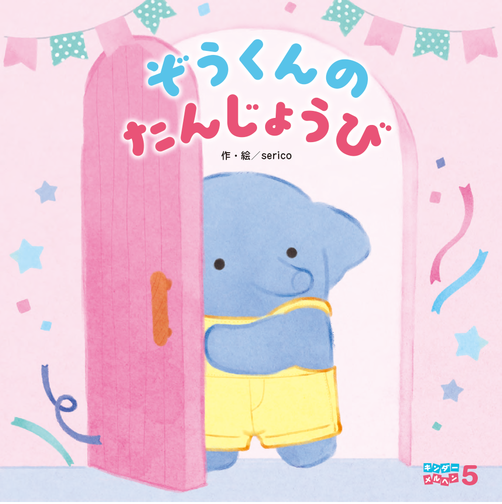 キンダーメルヘン - フレーベル館の月刊保育絵本