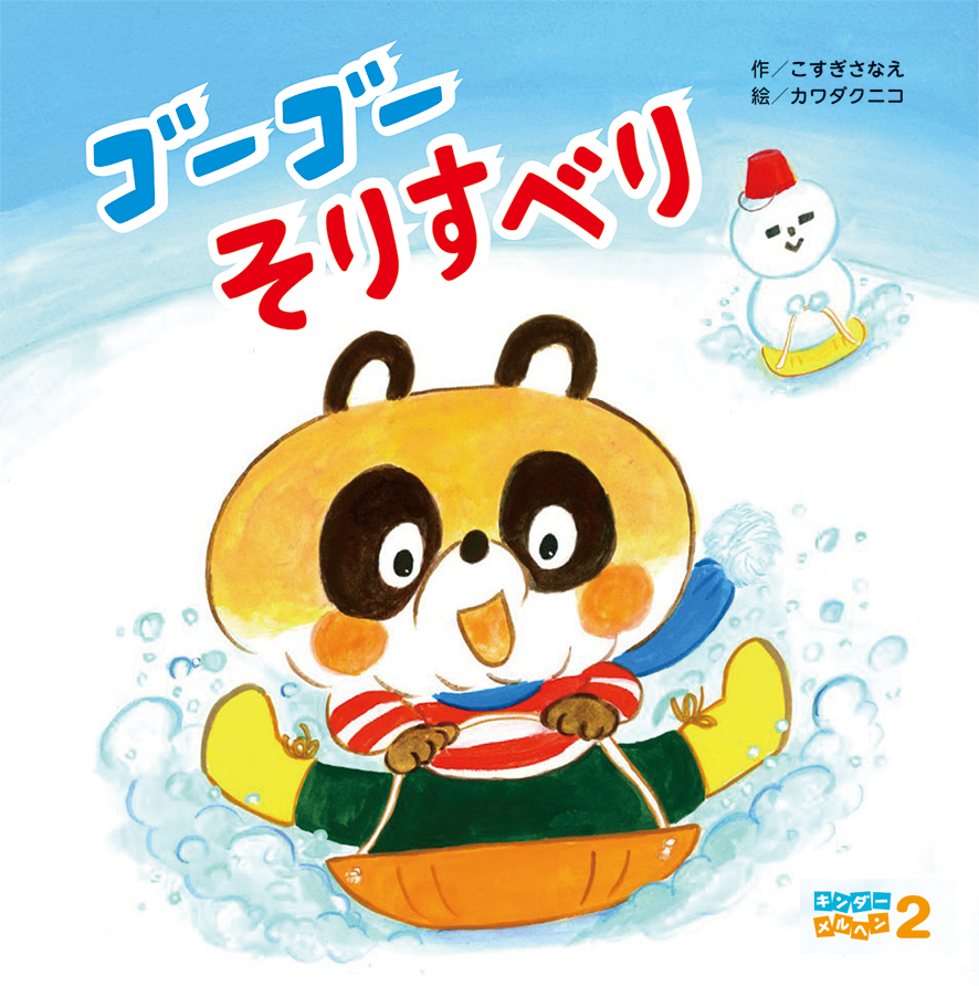 キンダーメルヘン - フレーベル館の月刊保育絵本