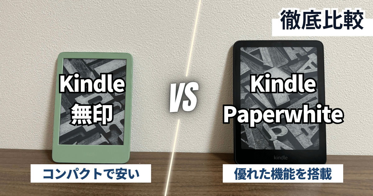Kindle（無印）とKindle Paperwhiteの違いを実機で比較！どっちを買う