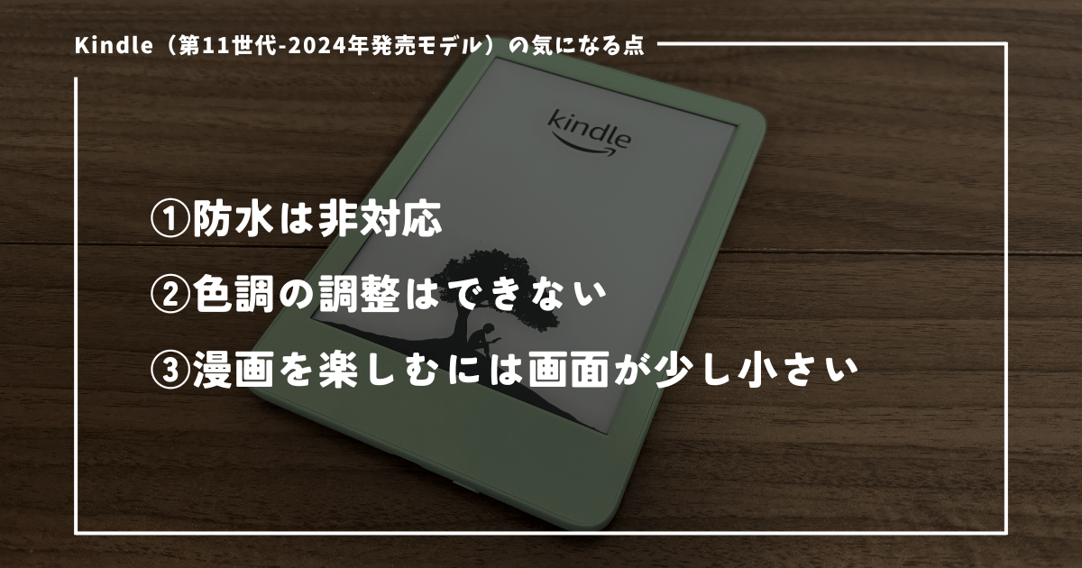 新型】Kindle無印（第11世代-2024年発売モデル）をレビュー！明るさが