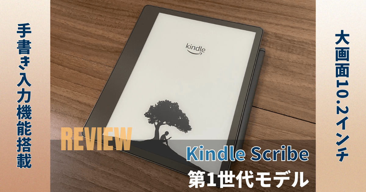 Kindle Scribe（2022年発売）レビュー！待望の手書き入力機能は評判も
