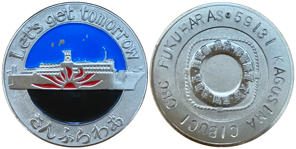 邪道【さんふらわあ】 記念メダル | 記念メダル図鑑