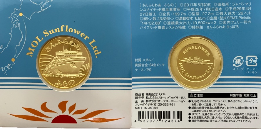 フェリー【さんふらわあ ふらの】 記念メダル | 記念メダル図鑑