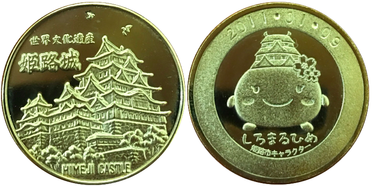 兵庫県【姫路城】 記念メダル | 記念メダル図鑑