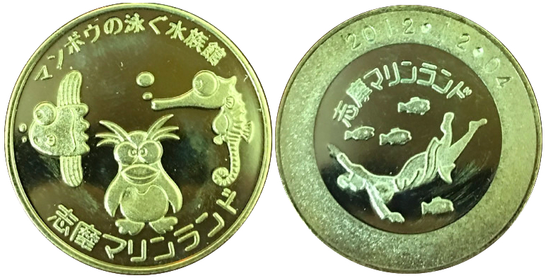 三重県【志摩マリンランド】 記念メダル | 記念メダル図鑑