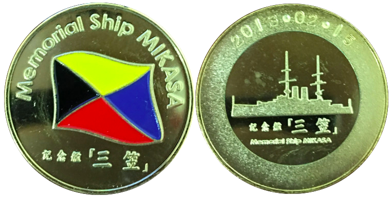 神奈川県【記念艦 三笠】 記念メダル | 記念メダル図鑑