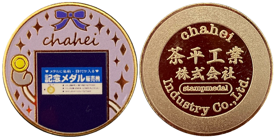 通販【茶平工業株式会社 第Ⅱ期】 記念メダル | 記念メダル図鑑