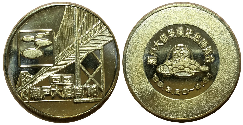 邪道【瀬戸大橋架橋記念博覧会 瀬戸大橋博'88】 記念メダル | 記念
