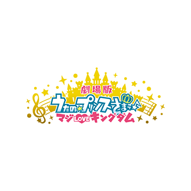 劇場版 うたの☆プリンスさまっ♪ マジLOVEキングダム 公式サイト