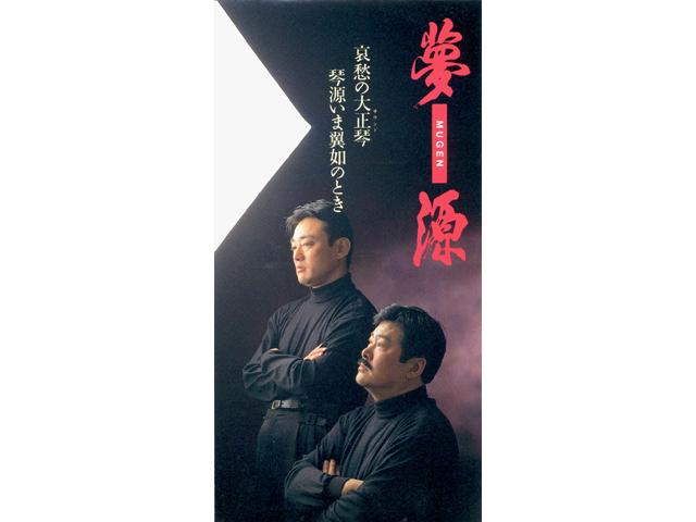 大正琴ショップKINGEN / 大正琴のCD