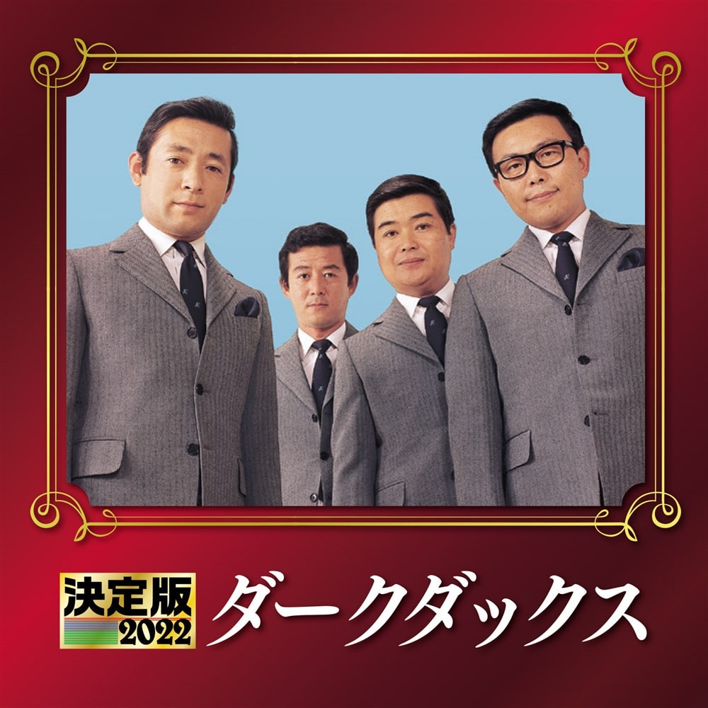 DARK DUCKS 40周年記念アルバム　６枚ＣＤセット、開封済み新品 DARK DUCKS 40周年記念アルバム 6枚CDセット、開封済み新品 DARK