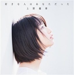 上野優華／デビュー・シングル『君といた空』（極上盤）サイン入りＣＤ＋写真集 上野優華／デビュー・シングル『君といた空』（極上盤）サイン入り