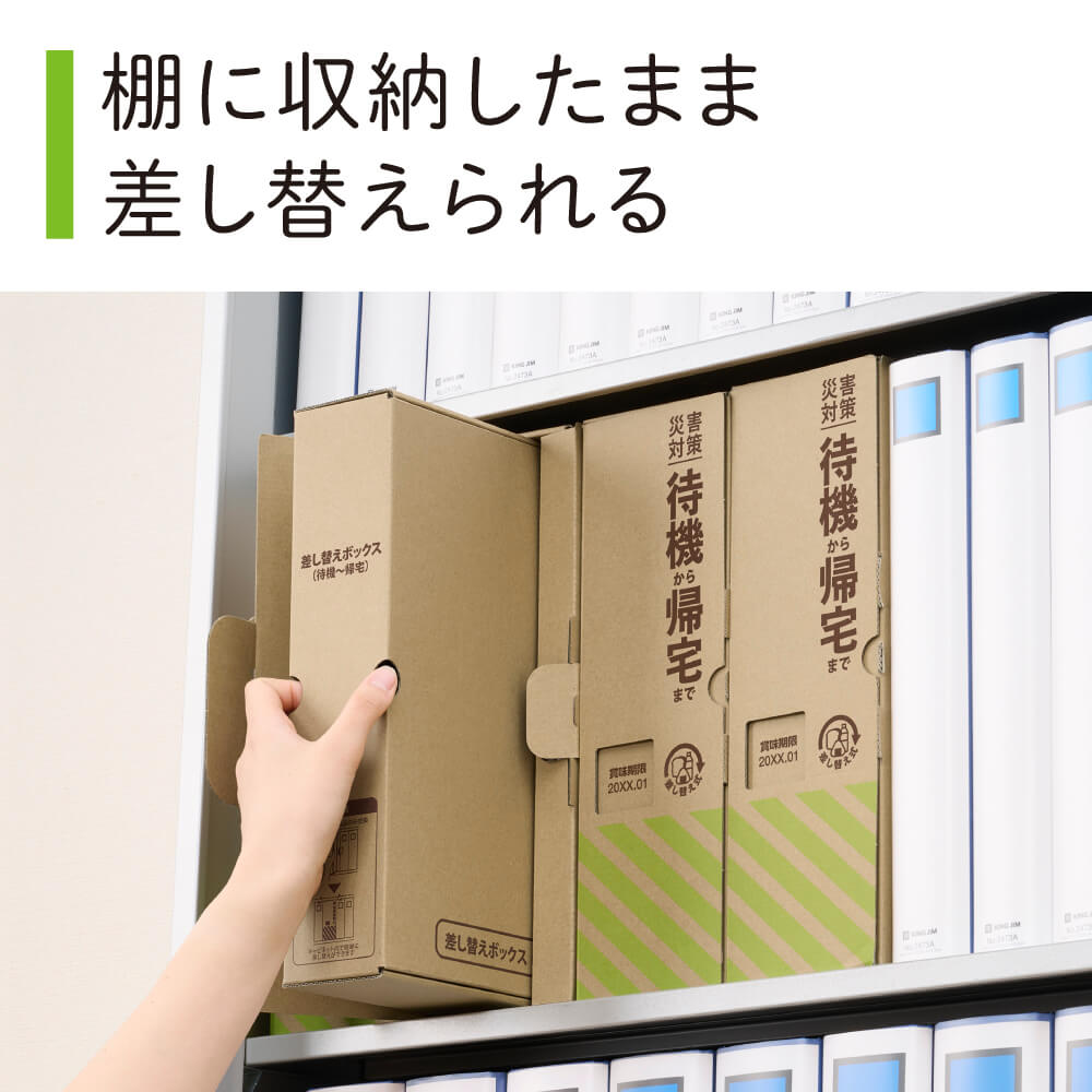 差し替え式災害対策セット（待機～帰宅）｜キングジム公式オンライン