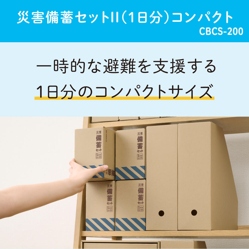 災害備蓄セットⅡ（1日分）コンパクト｜キングジム公式オンライン