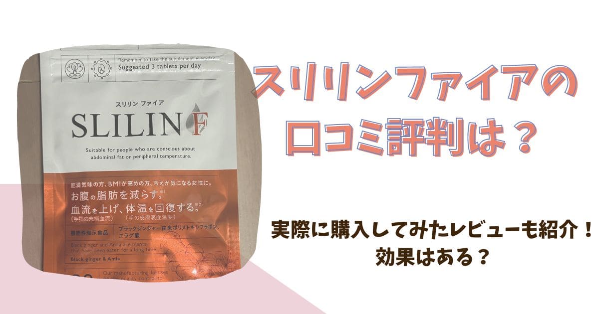 キラリズムスリリンファイアSLILIN F 3袋90粒入り