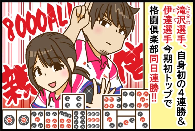 Mリーグ2025-26】麻雀格闘俱楽部とドリブンズがともに同日連勝！！【M