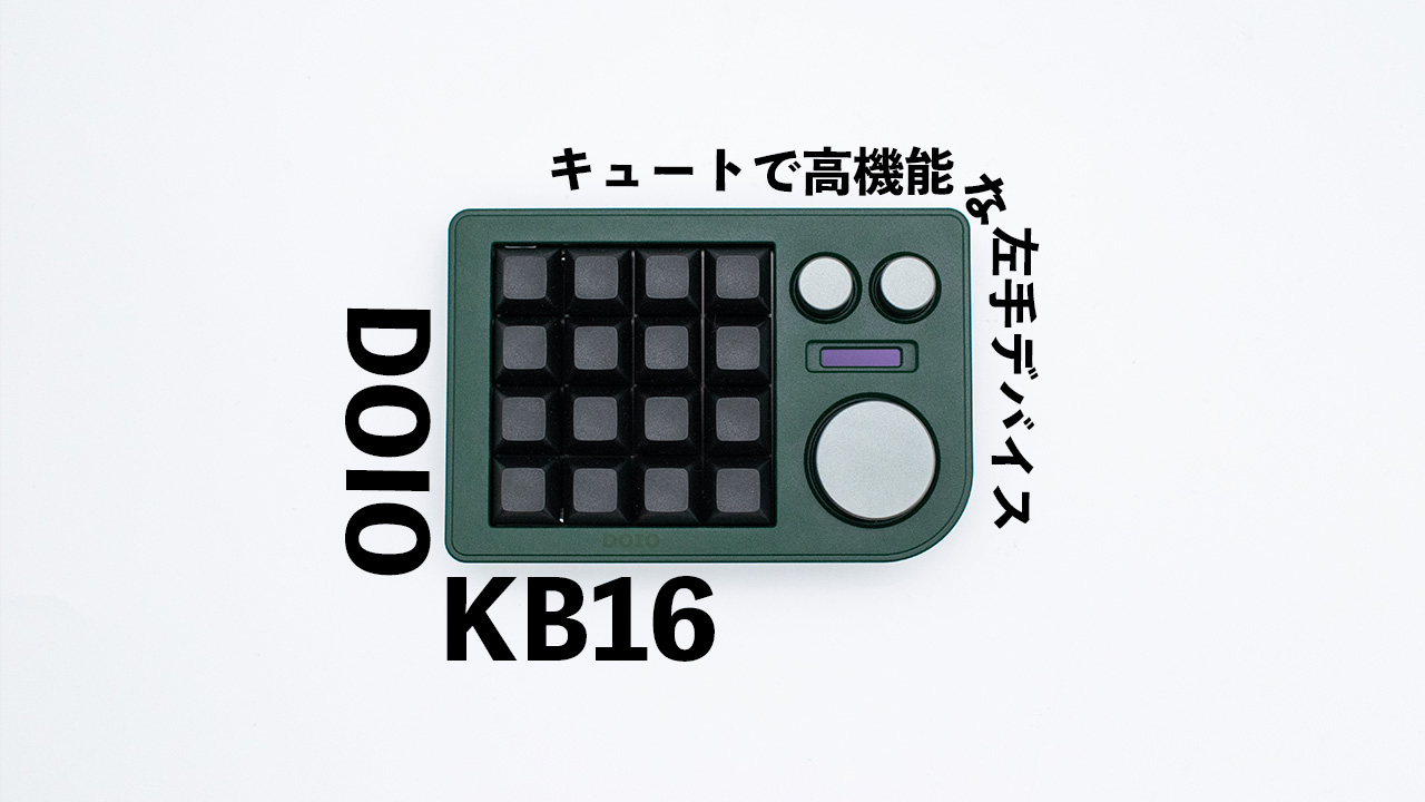 DOIO KB16レビュー。かわいくて高機能な左手デバイス【PR】 | きのつよ