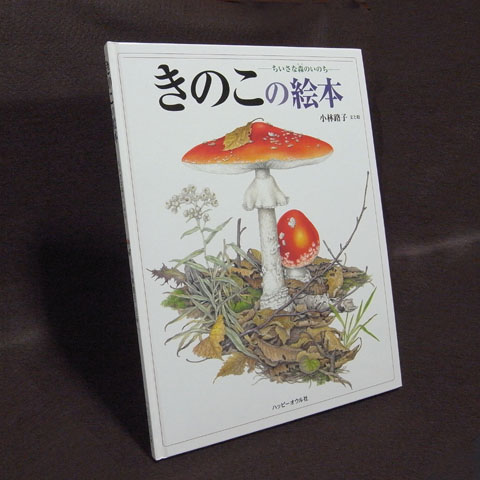 きのこの絵本 | きのこびと