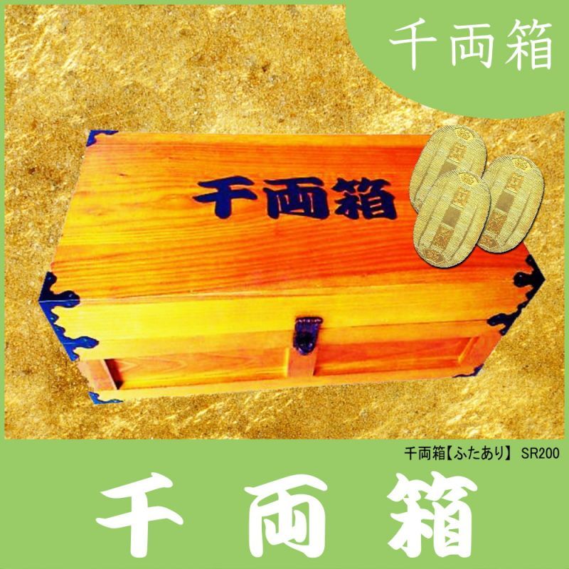 千両箱：蓋ありタイプ】 時代劇でお馴染み！千両箱 豪華三方金具付き
