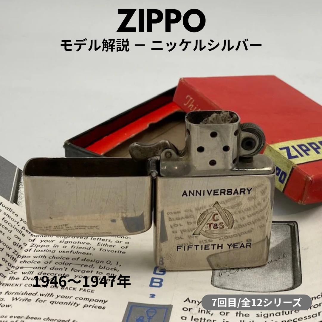 レギュラージッポー年代別モデル完全ガイド｜1946年～1947年製 3