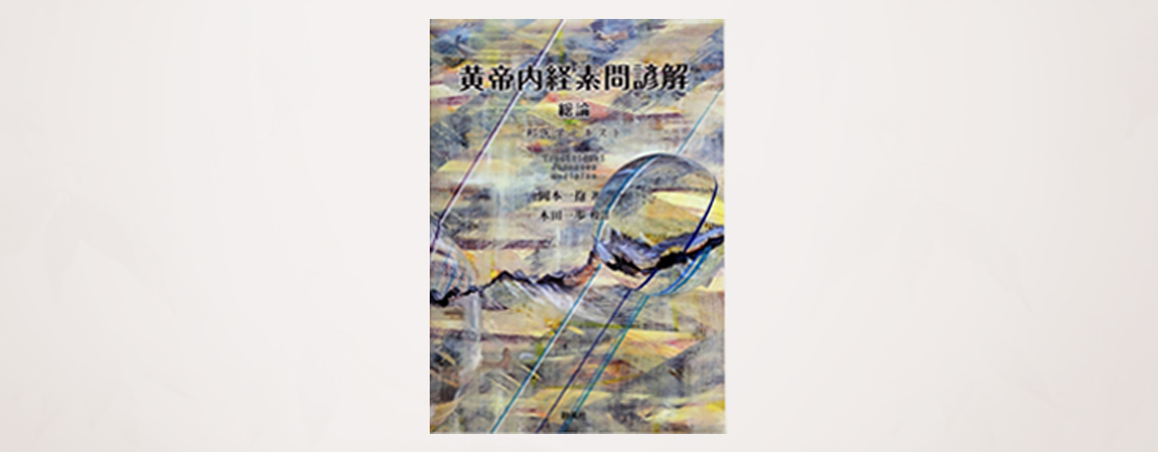 黄帝内経素問諺解 総論』岡本一抱/著・木田一歩/整理 - 木田鍼灸院