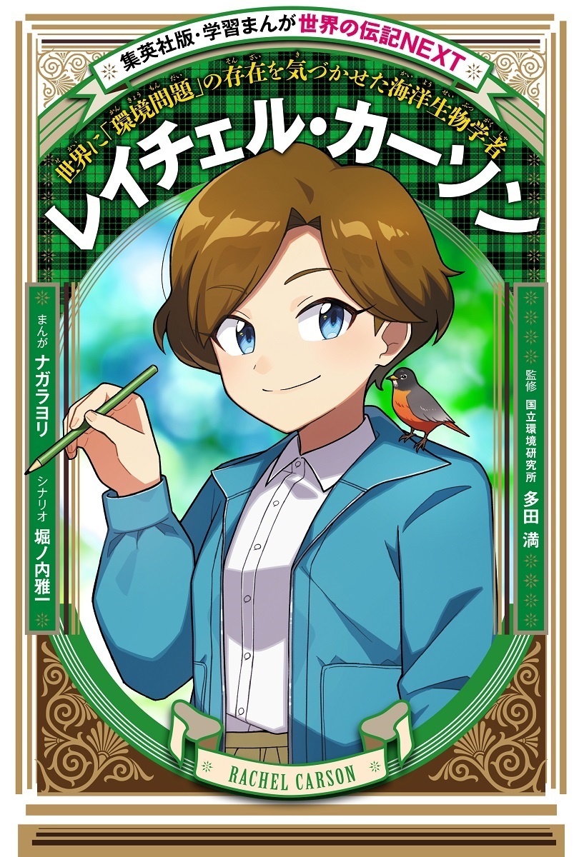 学習まんが 世界の伝記NEXT｜集英社の児童図書 エスキッズランド