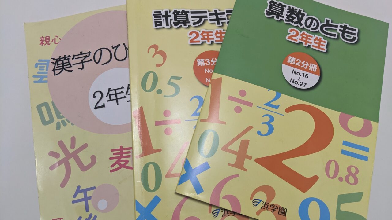 中学受験対策ブログ：浜学園1か月の体験談と感想・公文との併用はどう