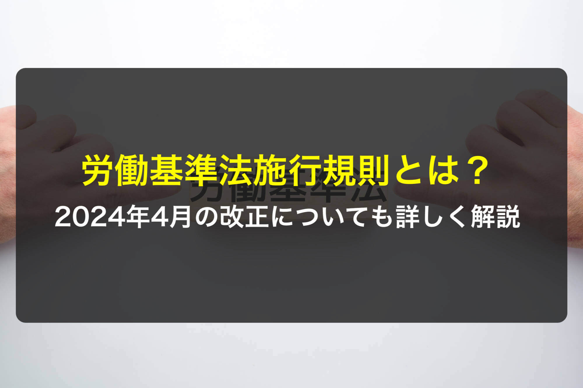労働基準法施行規則とは？2024年4月の改正についても詳しく解説 - 咲く