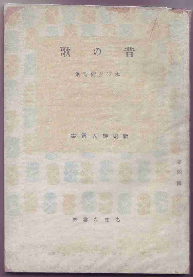 きのした ゆうじ【木下夕爾】 （1914～1965）